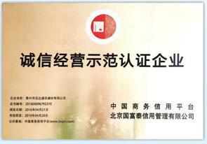 誠(chéng)信經(jīng)營(yíng)示范認(rèn)證企業(yè)