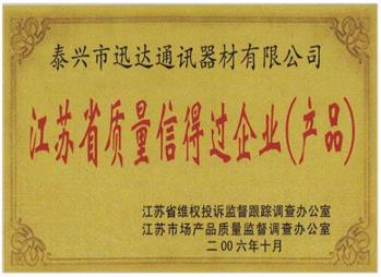 江蘇省質(zhì)量信得過企業(yè)