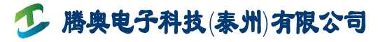 騰奧電子科技（泰州）有限公司