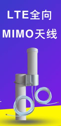LTE-MIMO 全向天線